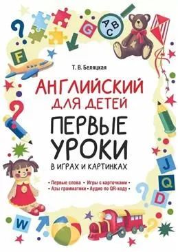 Английский для детей. Первые уроки в играх и картинках