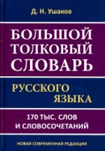 Большой толковый словарь русского языка Д.Н.Ушакова. 170 000 слов и словосочетаний