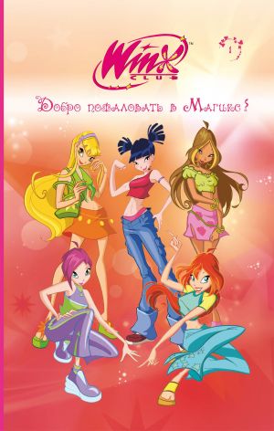 Winx. Dobro pozhalovat v Magiks!