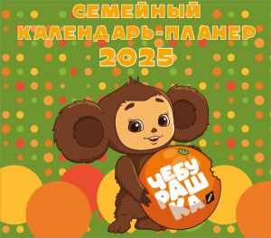 Cheburashka. Nastennyj kalendar-planer na 2025 god (245kh280 mm)