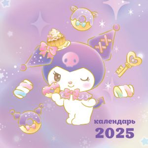 Kuromi. Kalendar nastennyj na 2025 god (170kh170 mm)