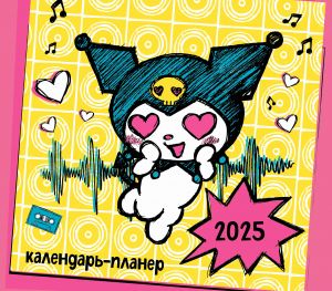 Kuromi. Nastennyj kalendar-planer na 2025 god (245kh280 mm, so stikerami)