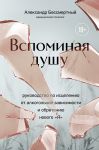 Вспоминая душу. Руководство по исцелению от алкогольной зависимости и обретению нового "Я"