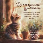 Dragotsennye mysli. Izvestnye tsitaty klassikov o dobre, ljubvi i krasote zhizni. Kalendar nastennyj na 2025 god (300kh300)