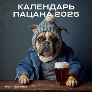 Kalendar Patsana. Kalendar nastennyj na 2025 god (300kh300)