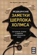 Meditsinskie zametki Sherloka Kholmsa. Kak boleli, lechili i umirali v Viktorianskuju epokhu