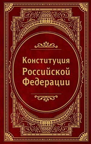 Konstitutsija Rossijskoj Federatsii. V novejshej dejstvujuschej redaktsii (Podarochnoe izdanie)