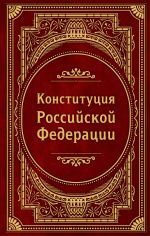 Конституция Российской Федерации. В новейшей действующей редакции (Подарочное издание)