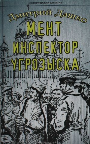 Мент. Инспектор угрозыска