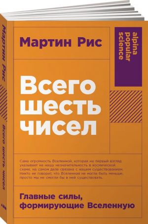 Всего шесть чисел: Главные силы, формирующие Вселенную