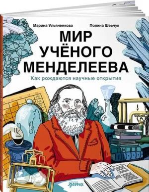 Mir uchjonogo Mendeleeva: Kak rozhdajutsja nauchnye otkrytija