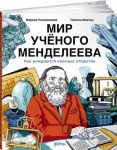 Мир учёного Менделеева: Как рождаются научные открытия