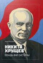 Nikita Khruschev: Vozhd vne sistemy