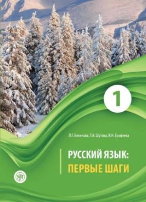 Русский язык: Первые шаги. Часть 1