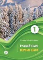 Russian language: first steps: a manual of Russian language: In 3 parts. Part 1.