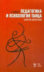 Педагогика и психология танца. Заметки хореографа. Учебное пособие