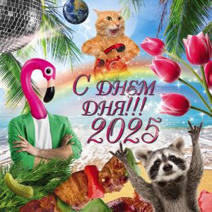 Kalendar "S dnem dnja" na 2025 god