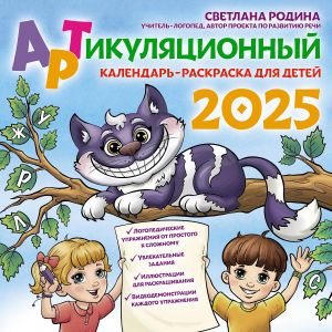 Artikuljatsionnyj kalendar-raskraska na 2025 god dlja detej