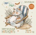 Zamurchatelnyj kalendar. 2025 god