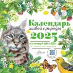 Kalendar zhivoj prirody s golosami zhivotnykh 2025 god