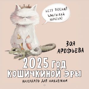 2025 god koshichkinoj ery. Kalendar dlja nikchemni