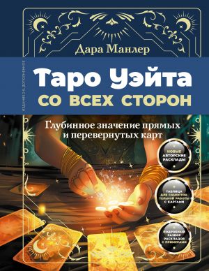 Таро Уэйта со всех сторон. Глубинное значение прямых и перевернутых карт. Издание 2-е, дополненное