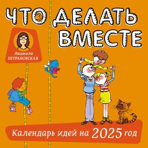 Chto delat vmeste. Kalendar idej na 2025 god