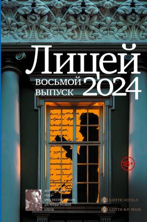 Litsej 2024. Vosmoj vypusk