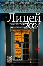 Litsej 2024. Vosmoj vypusk