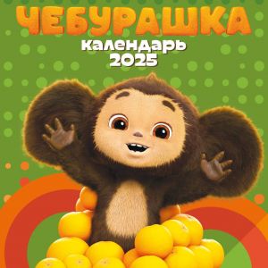 Cheburashka. Kalendar nastennyj na 2025 god (170kh170 mm)