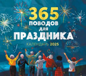 365 povodov dlja prazdnika! Kalendar nastennyj na 2025 god (245kh280 mm)