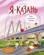 Ja - Kazan. Kak ustroen gorod. Interaktivnaja progulka s kartoj i zadanijami