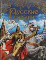 Русские сказки (подарочное издание)