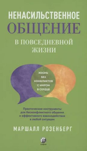 Nenasilstvennoe obschenie v povsednevnoj zhizni: Prakticheskie instrumenty dlja bezkonfliktnogo obschenija i effektivnogo vzaimodejstvija v ljuboj situatsii