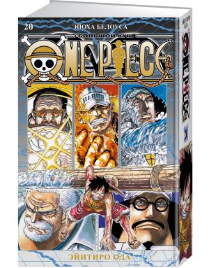 One Piece. Bolshoj kush. Kniga 20. Epokha Belousa