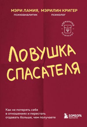 Lovushka spasatelja. Kak ne poterjat sebja v otnoshenijakh i perestat otdavat bolshe, chem poluchaete