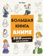 Bolshaja kniga anime. 300 risunkov shag za shagom