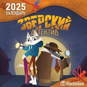 Detskij kalendar nastennyj na 2025 god s naklejkami. Zverskij detektiv (290kh290 mm)