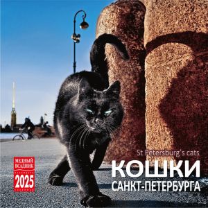 Кошки Санкт-Петербурга. Календарь настенный 2025