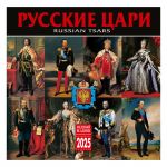 Russian Tsars. Wall calendar 2025