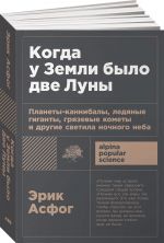 Kogda u Zemli bylo dve Luny: Planety-kannibaly, ledjanye giganty, grjazevye komety i drugie svetila nochnogo neba