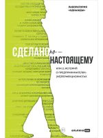 Сделано по-настоящему, или 11 историй о предпринимателях-(не)перфекционистах