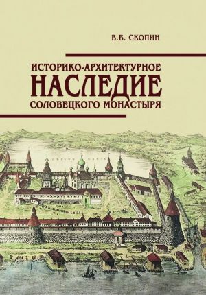 Историко-архитектурное наследие Соловецкого монастыря