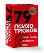 Психотрюки. Игровые карты. 79 приемов общения, которым не учат в школе