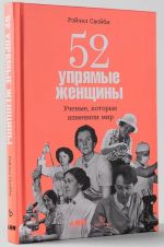 52 упрямые женщины: Ученые, которые изменили мир