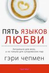 Пять языков любви. Актуально для всех, а не только для супружеских пар