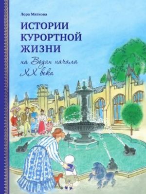 Истории курортной жизни на Водах начала XX века. Книга 2