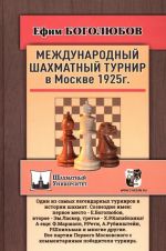 Международный шахматный турнир в Москве 1925 г