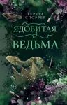 Ядовитая ведьма