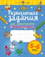 Развивающие задания для дошкольников. 5-6 лет